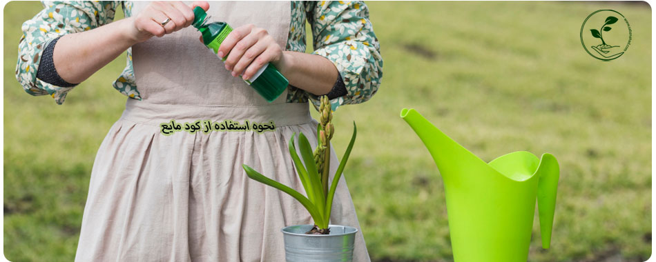 روش مصرف محلول کودی