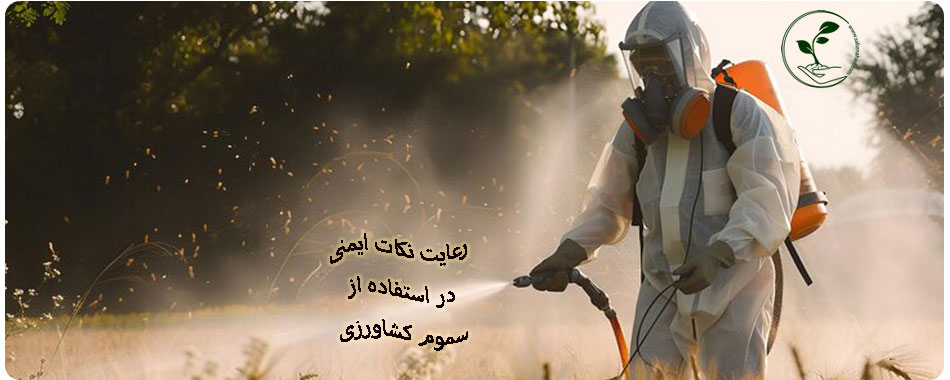 رعایت اصول ایمنی در استفاده از مواد شیمیایی کشاورزی