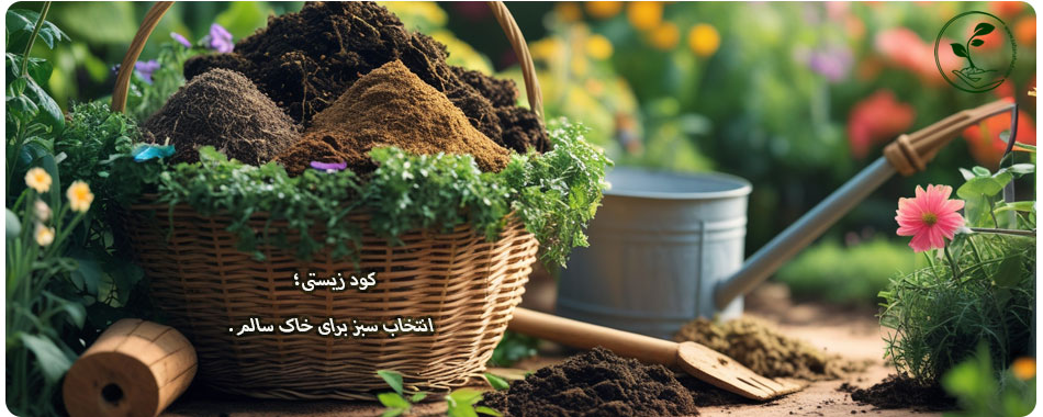 زمان مناسب استفاده از کود زیستی